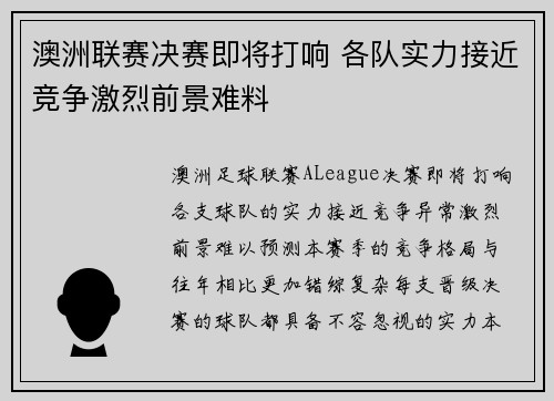 澳洲联赛决赛即将打响 各队实力接近竞争激烈前景难料