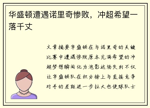 华盛顿遭遇诺里奇惨败，冲超希望一落千丈