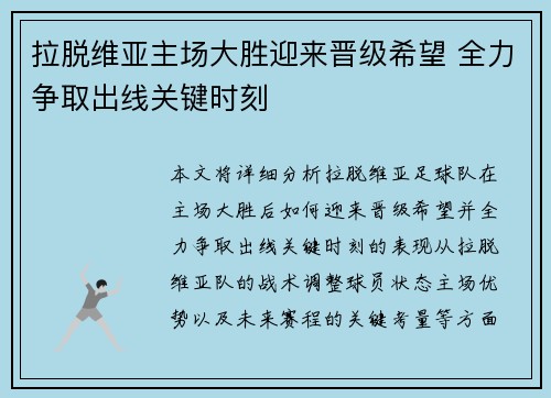 拉脱维亚主场大胜迎来晋级希望 全力争取出线关键时刻