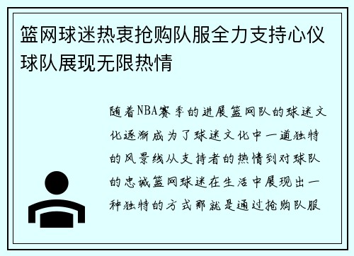 篮网球迷热衷抢购队服全力支持心仪球队展现无限热情