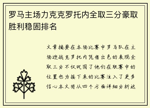 罗马主场力克克罗托内全取三分豪取胜利稳固排名