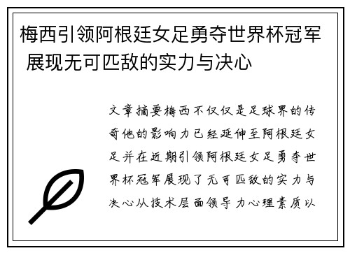 梅西引领阿根廷女足勇夺世界杯冠军 展现无可匹敌的实力与决心