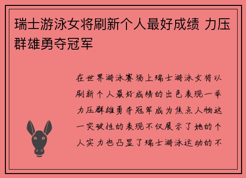 瑞士游泳女将刷新个人最好成绩 力压群雄勇夺冠军