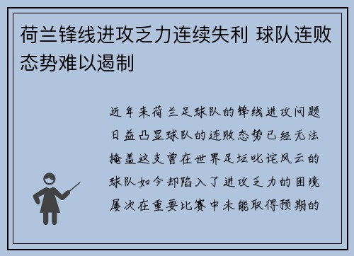 荷兰锋线进攻乏力连续失利 球队连败态势难以遏制