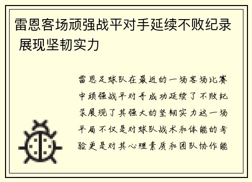 雷恩客场顽强战平对手延续不败纪录 展现坚韧实力
