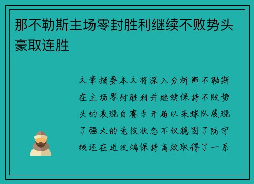 那不勒斯主场零封胜利继续不败势头豪取连胜