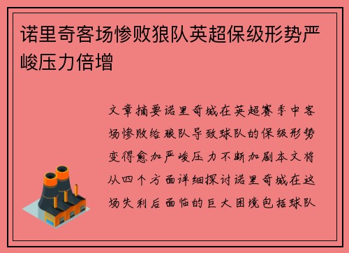 诺里奇客场惨败狼队英超保级形势严峻压力倍增