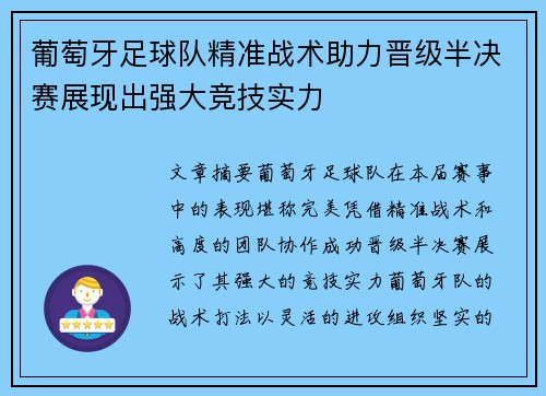 葡萄牙足球队精准战术助力晋级半决赛展现出强大竞技实力