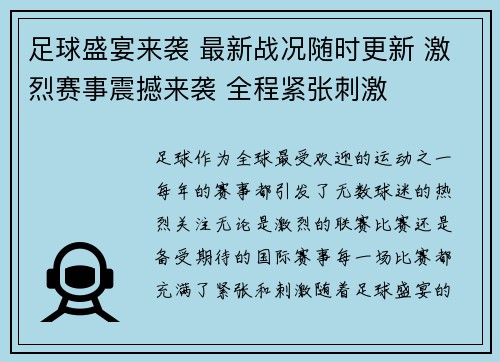 足球盛宴来袭 最新战况随时更新 激烈赛事震撼来袭 全程紧张刺激