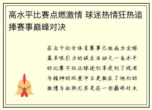 高水平比赛点燃激情 球迷热情狂热追捧赛事巅峰对决