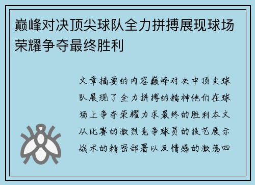 巅峰对决顶尖球队全力拼搏展现球场荣耀争夺最终胜利