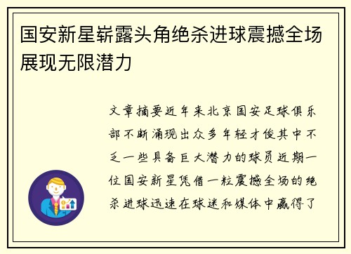 国安新星崭露头角绝杀进球震撼全场展现无限潜力