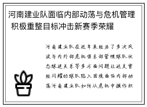 河南建业队面临内部动荡与危机管理 积极重整目标冲击新赛季荣耀