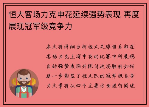 恒大客场力克申花延续强势表现 再度展现冠军级竞争力
