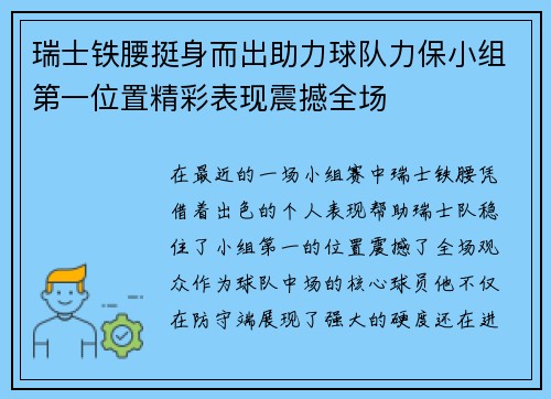 瑞士铁腰挺身而出助力球队力保小组第一位置精彩表现震撼全场