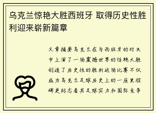 乌克兰惊艳大胜西班牙 取得历史性胜利迎来崭新篇章