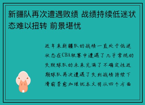 新疆队再次遭遇败绩 战绩持续低迷状态难以扭转 前景堪忧