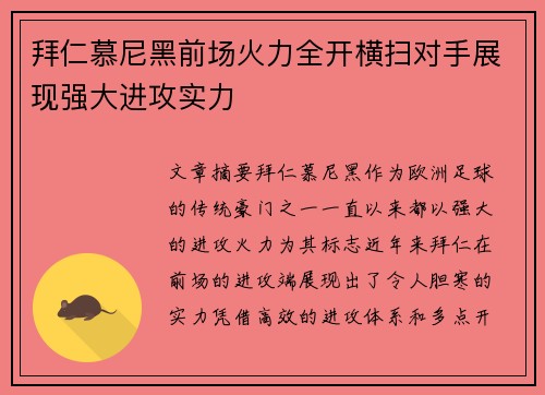 拜仁慕尼黑前场火力全开横扫对手展现强大进攻实力
