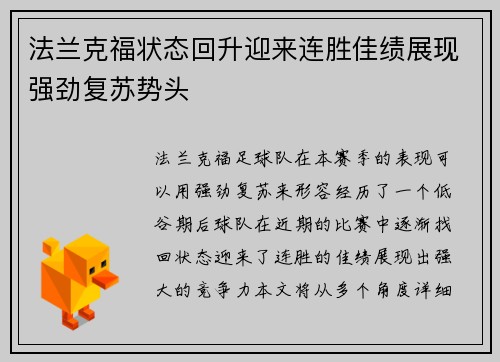 法兰克福状态回升迎来连胜佳绩展现强劲复苏势头