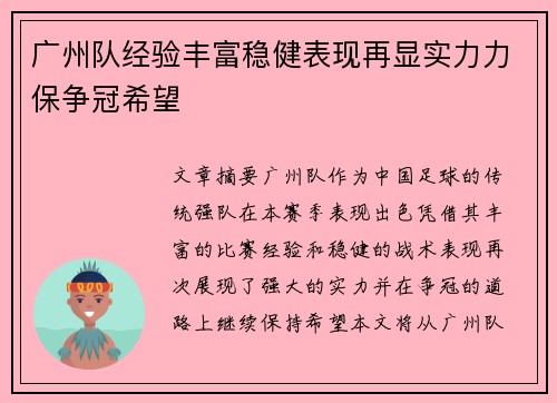 广州队经验丰富稳健表现再显实力力保争冠希望