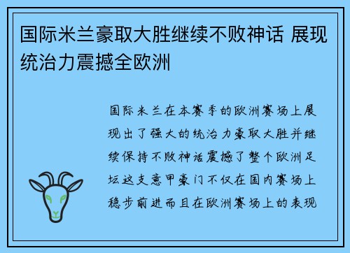 国际米兰豪取大胜继续不败神话 展现统治力震撼全欧洲