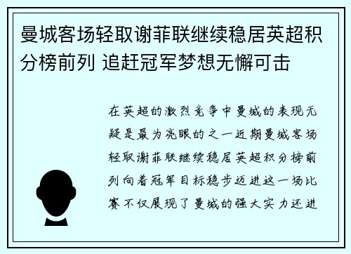 曼城客场轻取谢菲联继续稳居英超积分榜前列 追赶冠军梦想无懈可击