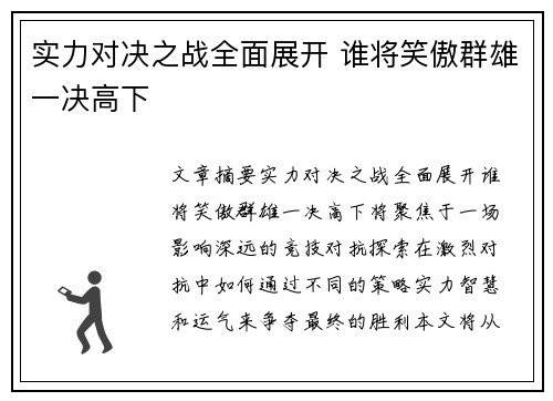 实力对决之战全面展开 谁将笑傲群雄一决高下