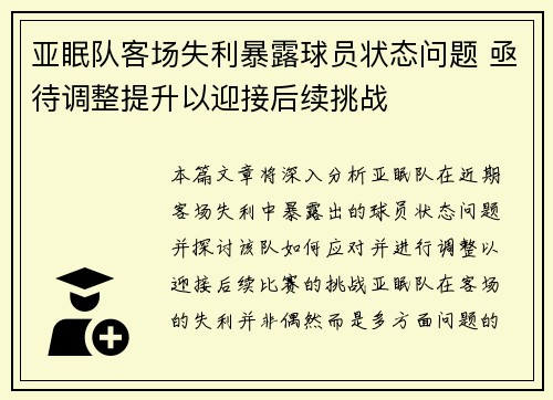 亚眠队客场失利暴露球员状态问题 亟待调整提升以迎接后续挑战