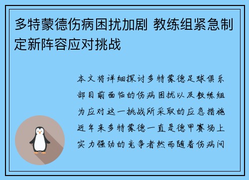 多特蒙德伤病困扰加剧 教练组紧急制定新阵容应对挑战