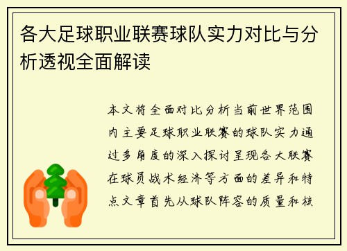 各大足球职业联赛球队实力对比与分析透视全面解读