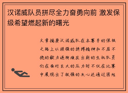 汉诺威队员拼尽全力奋勇向前 激发保级希望燃起新的曙光