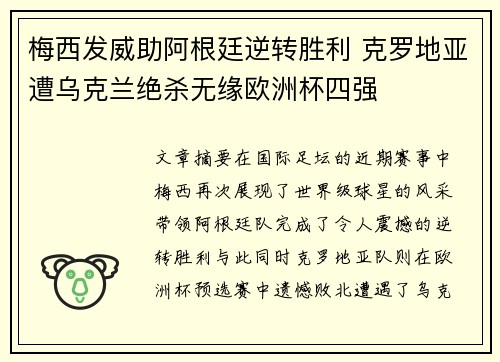 梅西发威助阿根廷逆转胜利 克罗地亚遭乌克兰绝杀无缘欧洲杯四强