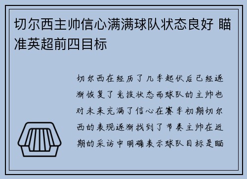 切尔西主帅信心满满球队状态良好 瞄准英超前四目标