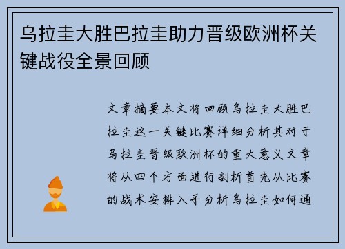 乌拉圭大胜巴拉圭助力晋级欧洲杯关键战役全景回顾
