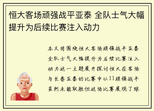 恒大客场顽强战平亚泰 全队士气大幅提升为后续比赛注入动力