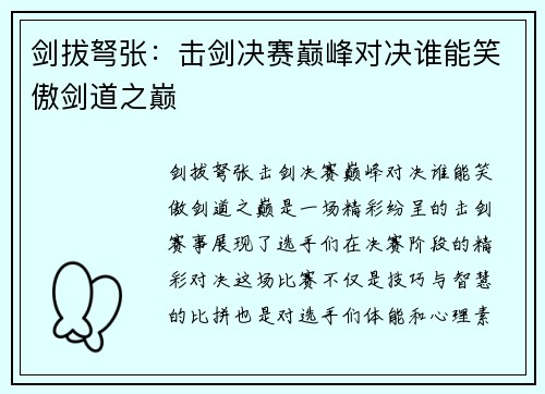 剑拔弩张：击剑决赛巅峰对决谁能笑傲剑道之巅