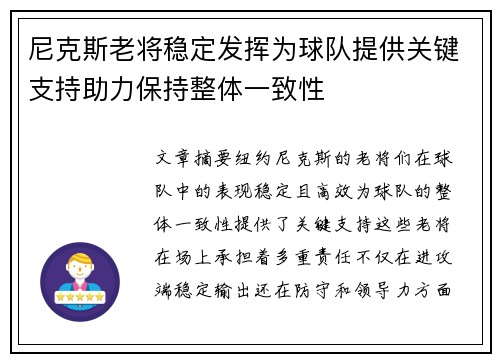 尼克斯老将稳定发挥为球队提供关键支持助力保持整体一致性