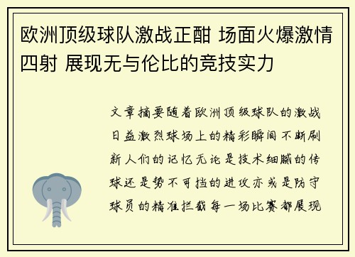 欧洲顶级球队激战正酣 场面火爆激情四射 展现无与伦比的竞技实力
