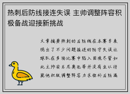 热刺后防线接连失误 主帅调整阵容积极备战迎接新挑战
