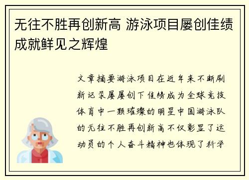 无往不胜再创新高 游泳项目屡创佳绩成就鲜见之辉煌