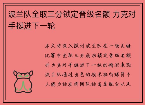 波兰队全取三分锁定晋级名额 力克对手挺进下一轮
