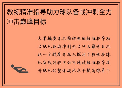 教练精准指导助力球队备战冲刺全力冲击巅峰目标