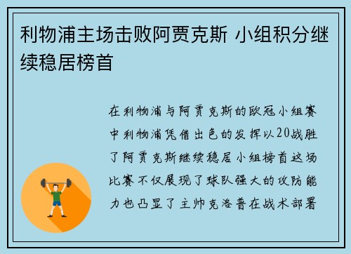 利物浦主场击败阿贾克斯 小组积分继续稳居榜首