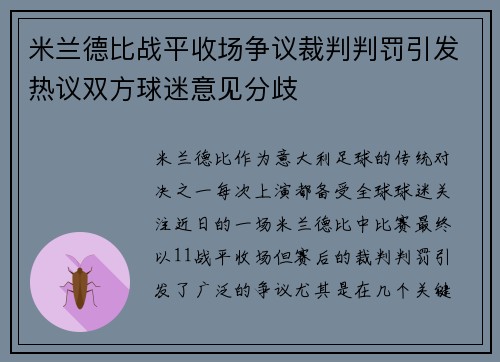 米兰德比战平收场争议裁判判罚引发热议双方球迷意见分歧