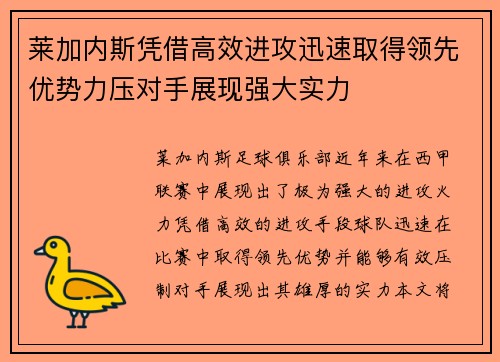 莱加内斯凭借高效进攻迅速取得领先优势力压对手展现强大实力