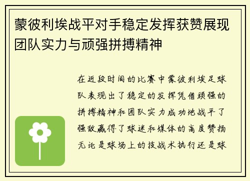 蒙彼利埃战平对手稳定发挥获赞展现团队实力与顽强拼搏精神