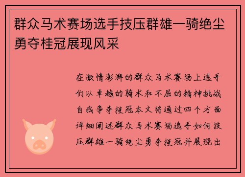 群众马术赛场选手技压群雄一骑绝尘勇夺桂冠展现风采