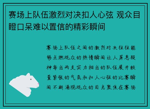 赛场上队伍激烈对决扣人心弦 观众目瞪口呆难以置信的精彩瞬间