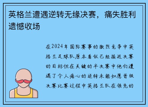 英格兰遭遇逆转无缘决赛，痛失胜利遗憾收场