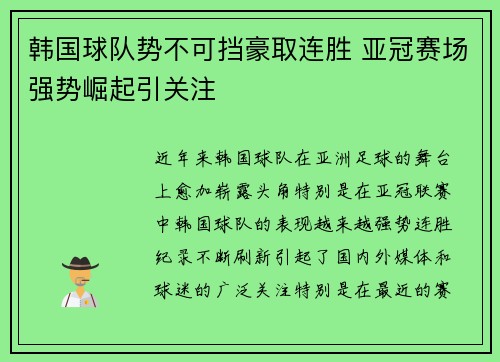韩国球队势不可挡豪取连胜 亚冠赛场强势崛起引关注